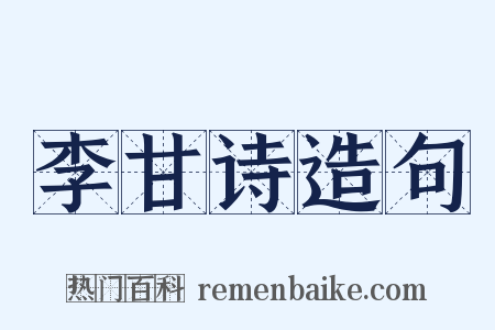 李甘诗造句是什么意思的图片